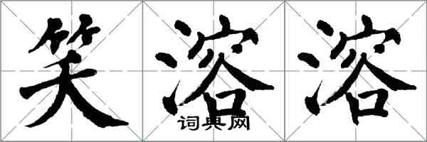 翁闿运笑溶溶楷书怎么写