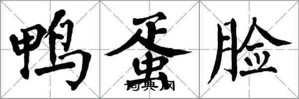 翁闿运鸭蛋脸楷书怎么写
