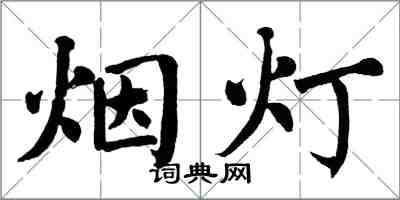 翁闿运烟灯楷书怎么写
