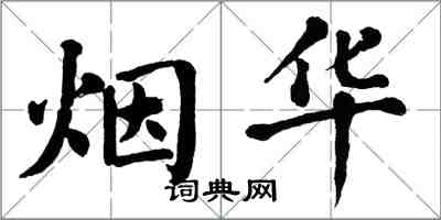 翁闿运烟华楷书怎么写