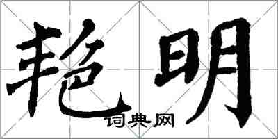 翁闿运艳明楷书怎么写