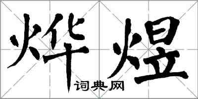翁闿运烨煜楷书怎么写