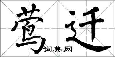 翁闿运莺迁楷书怎么写