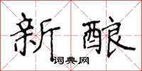 侯登峰新酿楷书怎么写