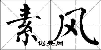 翁闿运素风楷书怎么写