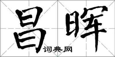 翁闿运昌晖楷书怎么写