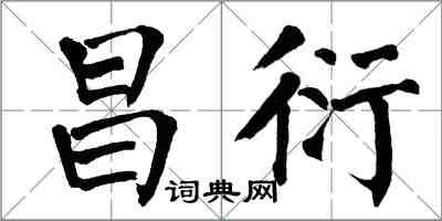 翁闿运昌衍楷书怎么写