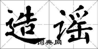 翁闿运造谣楷书怎么写