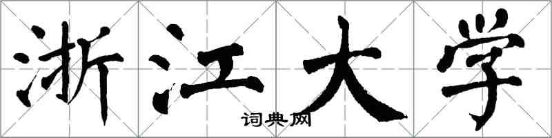 翁闿运浙江大学楷书怎么写