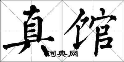 翁闿运真馆楷书怎么写