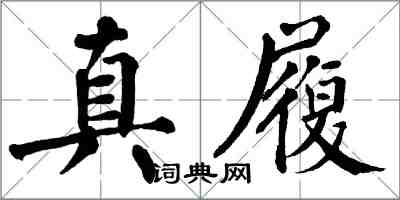 翁闿运真履楷书怎么写