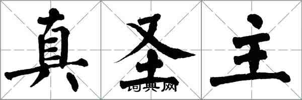 翁闿运真圣主楷书怎么写