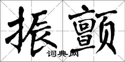 翁闿运振颤楷书怎么写