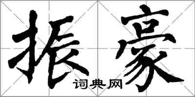 翁闿运振豪楷书怎么写