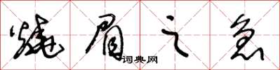 王冬龄烧眉之急草书怎么写