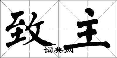 翁闿运致主楷书怎么写