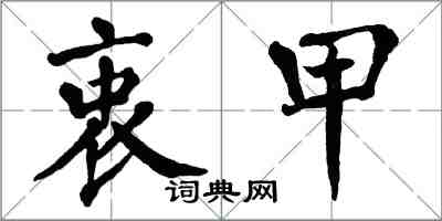 翁闿运衷甲楷书怎么写