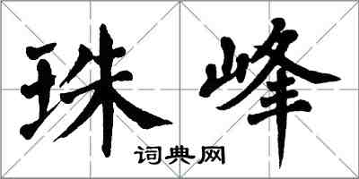 翁闿运珠峰楷书怎么写