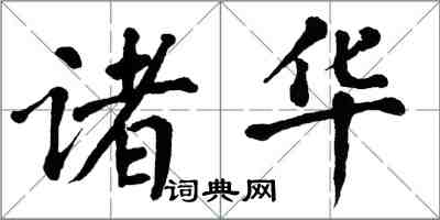翁闿运诸华楷书怎么写