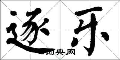 翁闿运逐乐楷书怎么写