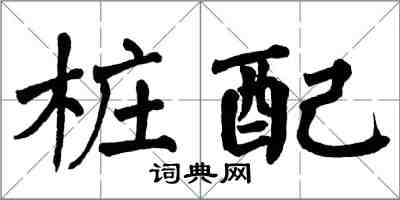 翁闿运桩配楷书怎么写
