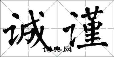 翁闿运诚谨楷书怎么写
