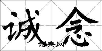 翁闿运诚念楷书怎么写