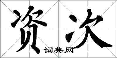 翁闿运资次楷书怎么写