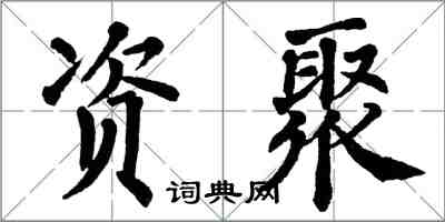 翁闿运资聚楷书怎么写