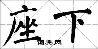 翁闿运座下楷书怎么写