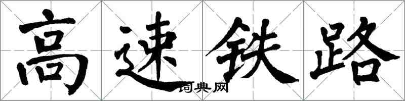 翁闿运高速铁路楷书怎么写