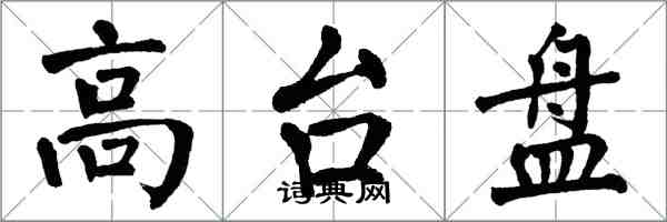 翁闿运高台盘楷书怎么写