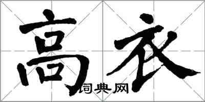 翁闿运高衣楷书怎么写