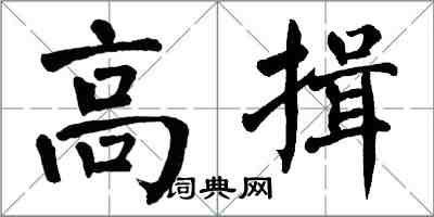 翁闿运高揖楷书怎么写