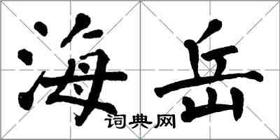 翁闿运海岳楷书怎么写