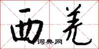 钱沛云西羌行书怎么写
