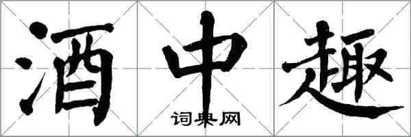 翁闿运酒中趣楷书怎么写