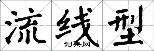 翁闿运流线型楷书怎么写