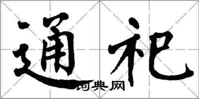 翁闿运通祀楷书怎么写