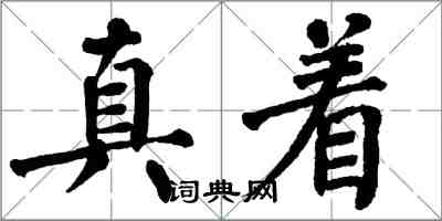 翁闿运真着楷书怎么写