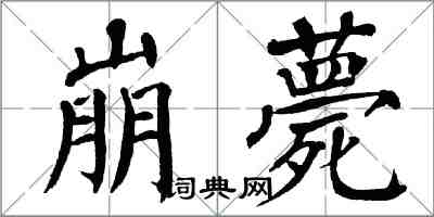 翁闿运崩薨楷书怎么写