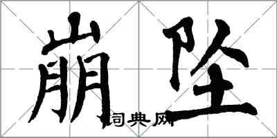 翁闿运崩坠楷书怎么写