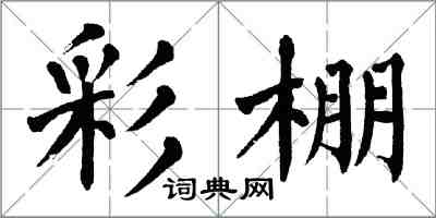 翁闿运彩棚楷书怎么写