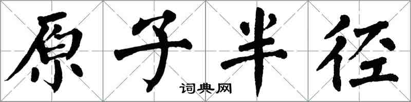 翁闿运原子半径楷书怎么写