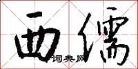 钱沛云西儒行书怎么写