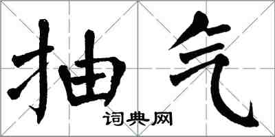 翁闿运抽气楷书怎么写