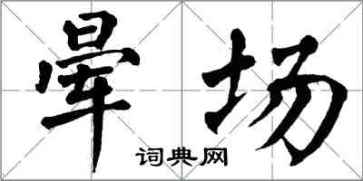 翁闿运晕场楷书怎么写