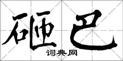 翁闿运砸巴楷书怎么写