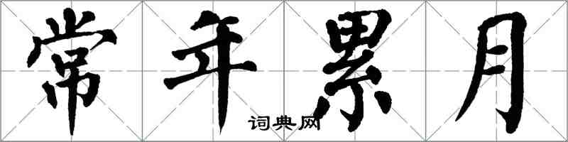 翁闿运常年累月楷书怎么写