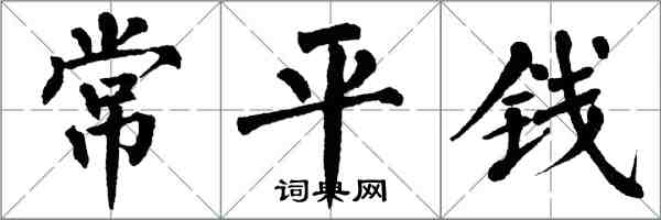 翁闿运常平钱楷书怎么写
